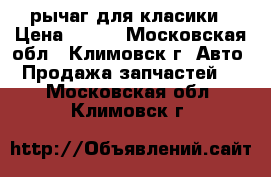 рычаг для класики › Цена ­ 500 - Московская обл., Климовск г. Авто » Продажа запчастей   . Московская обл.,Климовск г.